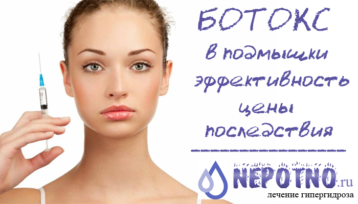 ботокс в подмышки