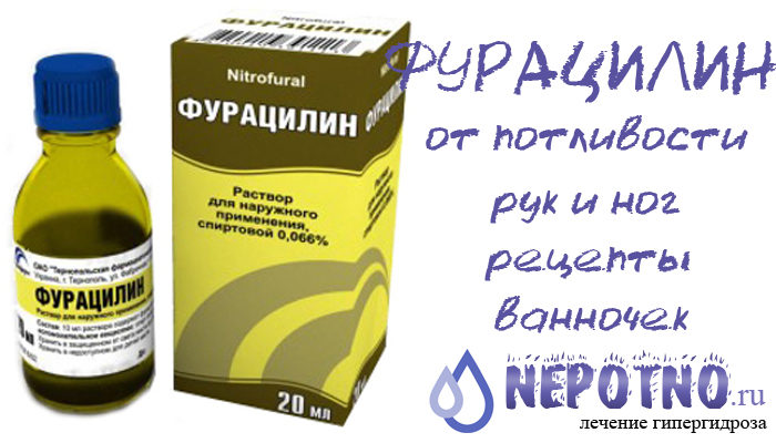 фурацилин от потливости рук и ног