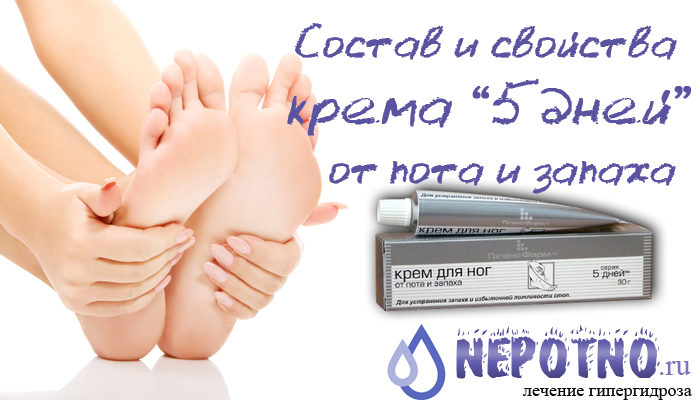 крем 5 дней от пота и запаха ног
