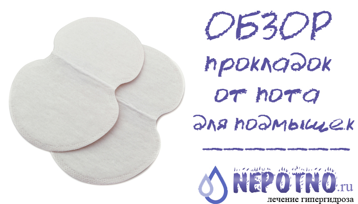 обзор прокладок от потливости для подмышек