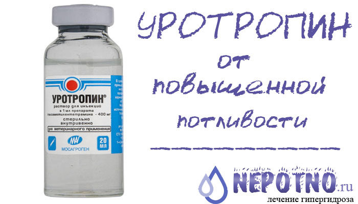 уротропин от повышенной потливости ног и подмышек