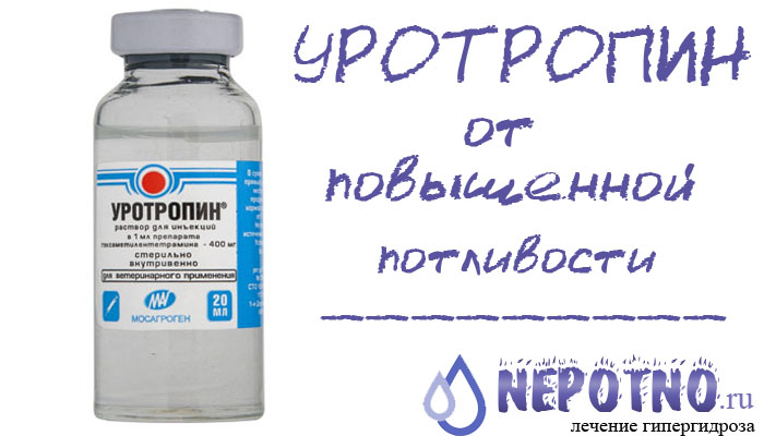 уротропин от повышенной потливости ног и подмышек