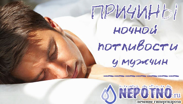 потливость по ночам у мужчин