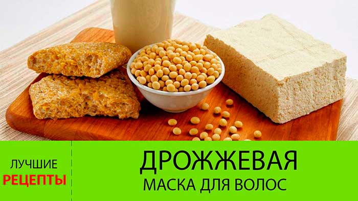 Дрожжевая маска для роста волос