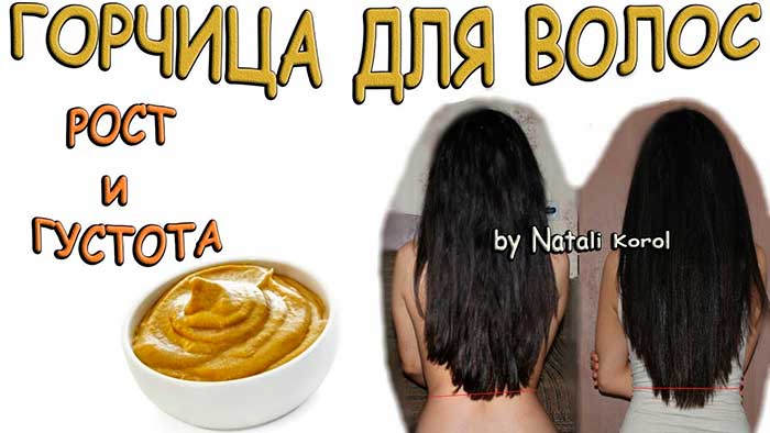 Горчичная маска от выпадения волос