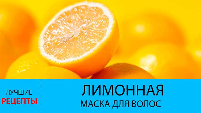 Лимонная маска для волос
