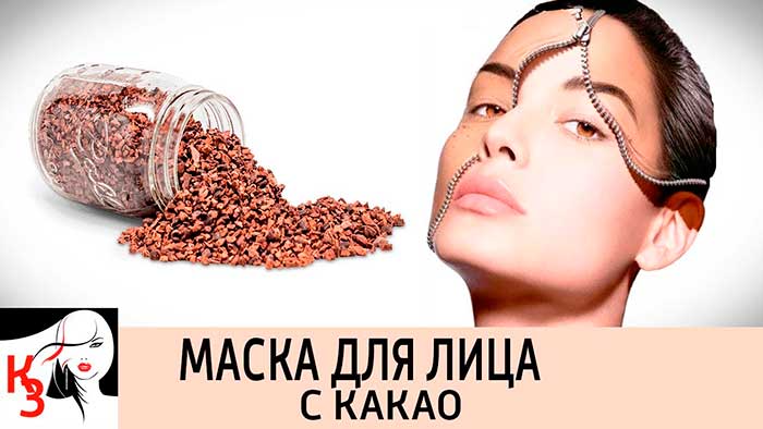 Маска из какао для лица