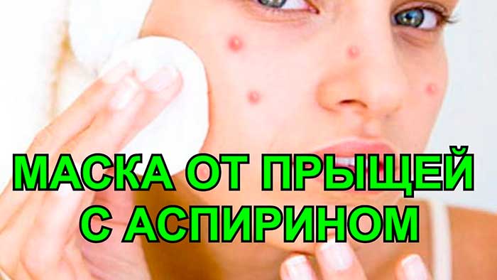 Маска от прыщей с аспирином