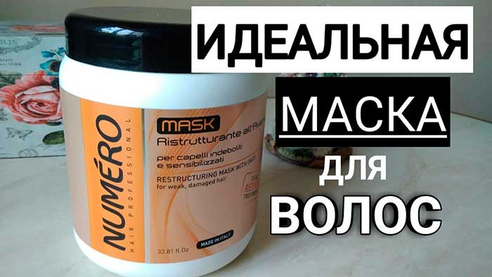 Нумеро маска для волос