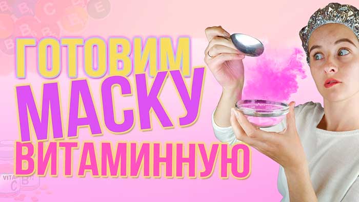 Витаминная маска для волос